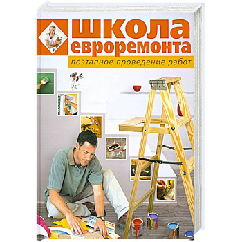 Школа евроремонта. Поэтапное проведение работ