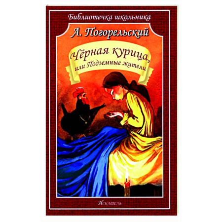 Проза для детей, книга Черная курица, или Подземные жители