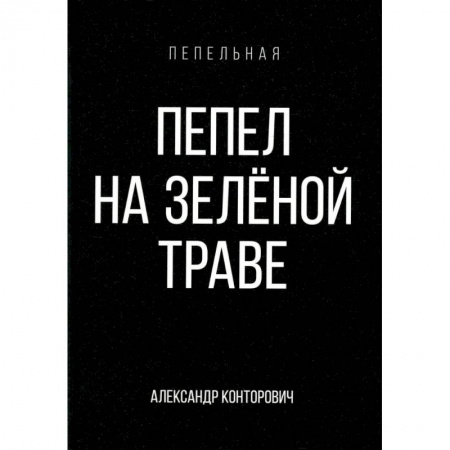 Фантастика, фэнтези, книга Пепел на зеленой траве