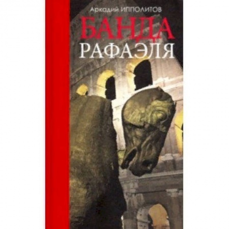 Культура, искусство, книга Банда Рафаэля