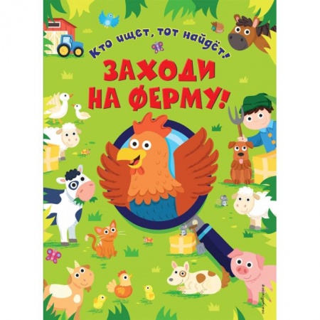 Досуг, творчество и кулинария, книга Заходи на ферму!