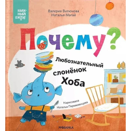 Сказки, книга Почему? Любознательный слоненок Хоба