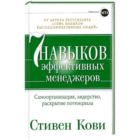 Книги, книга Семь навыков эффективных менеджеров. Самоорганизация, лидерство, раскрытие потенциала