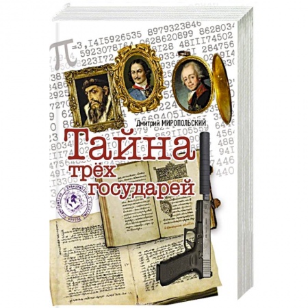 Детективы, триллеры, книга Тайна трех государей