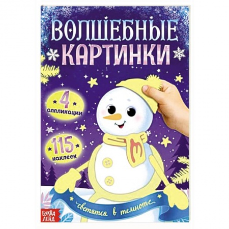 Книги для дошкольников (4-6 лет), книга Волшебные картинки 'Снеговик. Светятся в темноте.'
