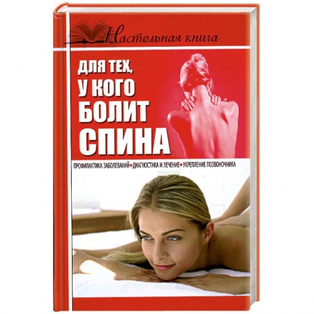 Книги, книга Настольная книга для тех, у кого болит спина