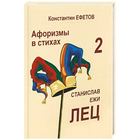 Развлечения. Праздники. Юмор, книга Афоризмы в стихах 2. Станислав Ежи Лец