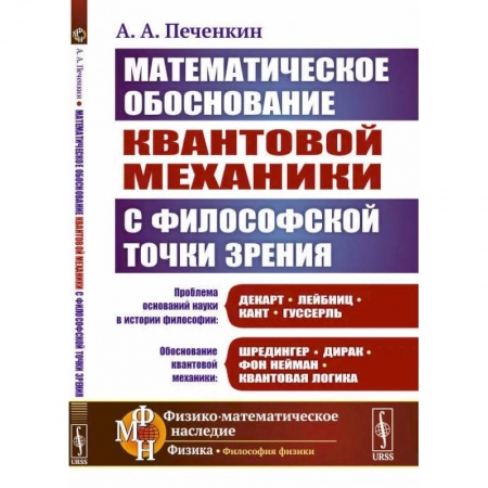 Общие работы по физике, книга Обоснование научной теории: Математическое обоснование квантовой механики с философской точки зрения