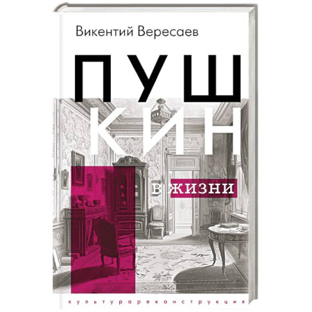Мемуары, биографии, книга Пушкин в жизни