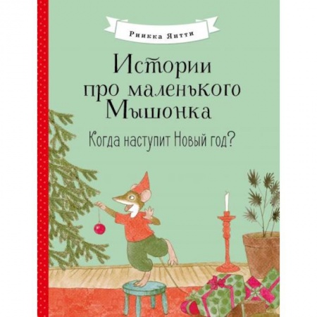 Книги для самых маленьких (0-3 года), книга Истории про мал Мышонка. Когда наступит Новый год?