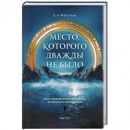 Фантастика, фэнтези, книга Место, которого дважды не было