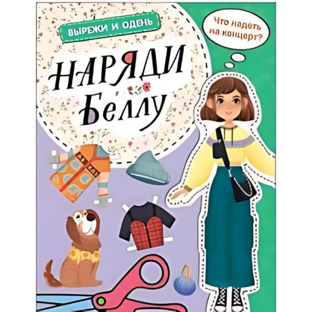 Досуг, творчество и кулинария, книга Наряди Беллу