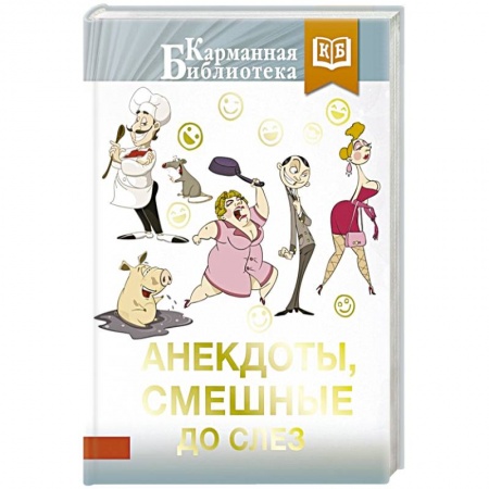 Развлечения. Праздники. Юмор, книга Анекдоты, смешные до слез