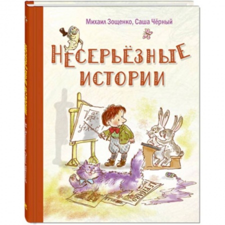 Проза для детей, книга Несерьезные истории