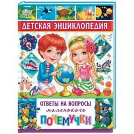 Познавательная литература, книга Детская энциклопедия. Ответы на вопросы маленького почемучки