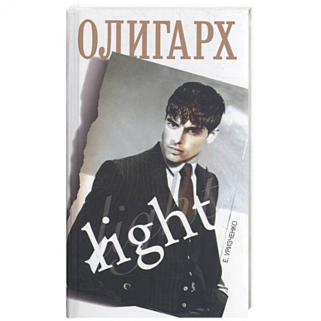Книги, книга Олигарх light