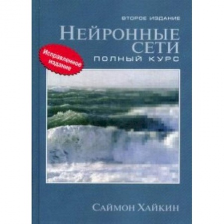 Студентам и аспирантам, книга Нейронные сети. Полный курс. Учебное пособие