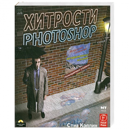 Книги, книга Хитрости Photoshop (+ CD)
