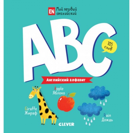 Дошкольникам, книга ABC. Английский алфавит