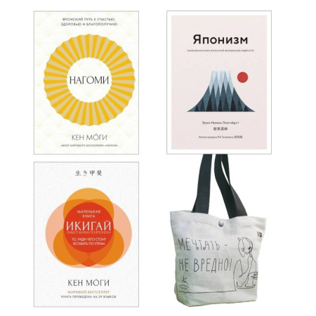 Публицистика, книга Найди свой икигай. Комплект из 3-х книг с шоппером