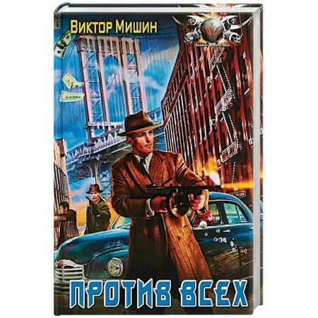 Фантастика, фэнтези, книга Против всех