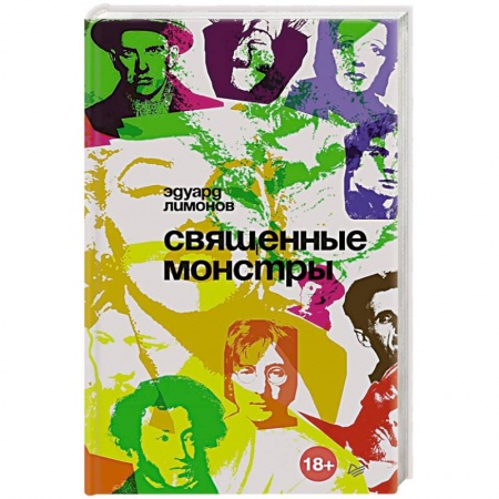 Публицистика, книга Священные монстры