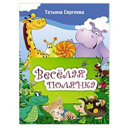 Книги, книга Веселая полянка