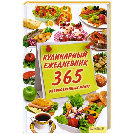 Книги, книга Кулинарный ежедневник. 365 разнообразных меню