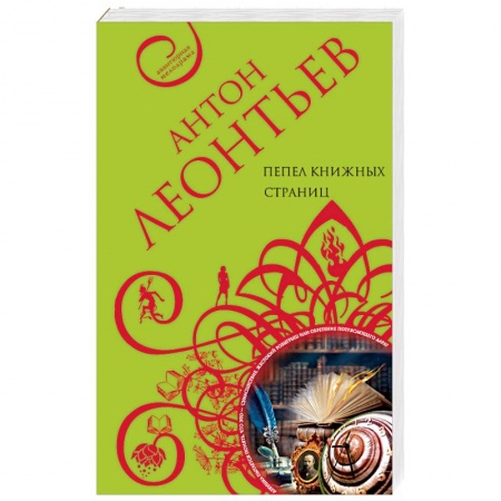 Детективы, триллеры, книга Пепел книжных страниц