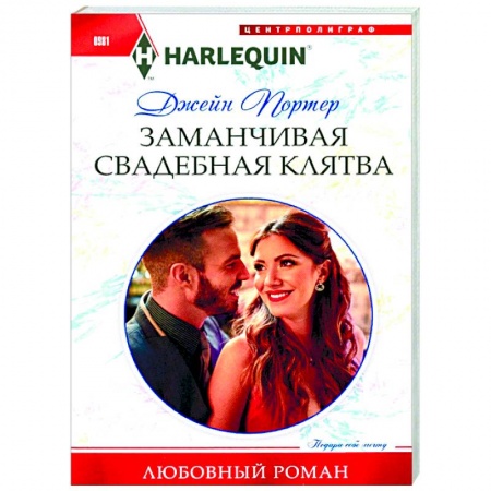 Любовный роман, книга Заманчивая свадебная клятва