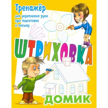 Дошкольникам, книга Тренажер для укрепления руки при подготовке к письму. Домик
