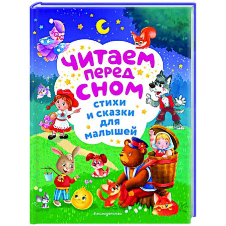 Книги для самых маленьких (0-3 года), книга Читаем перед сном. Стихи и сказки для малышей