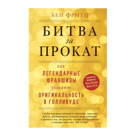 Культура, искусство, книга Битва за прокат. Как легендарные франшизы убивают оригинальность в Голливуде