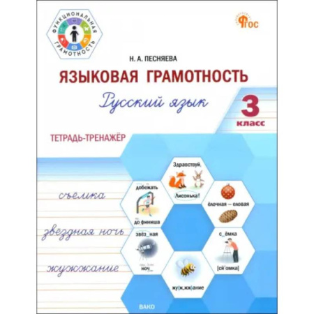 Школьникам и абитуриентам, книга Языковая грамотность. 3 класс. Тетрадь-тренажёр по русскому языку. ФГОС