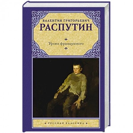 Классика, современная литература, книга Уроки французского