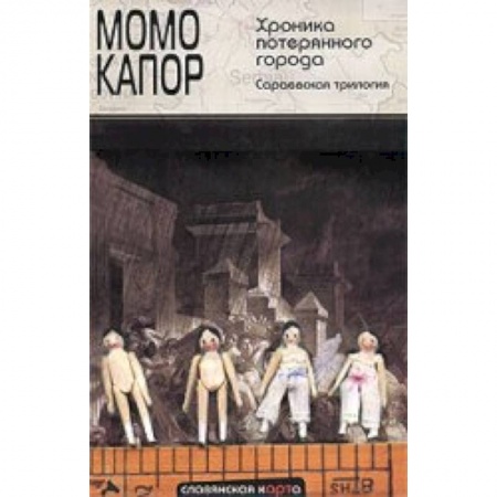 Книги, книга Хроника потерянного города. Сараевская трилогия