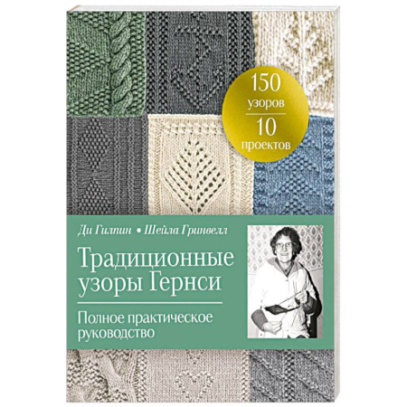 Рукоделие. Творчество, книга Традиционные узоры Гернси. Полное практическое руководство
