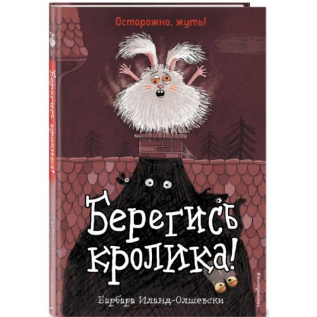 Проза для детей, книга Берегись кролика! (выпуск 2)