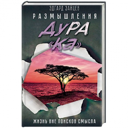 Общественные и гуманитарные науки, книга Размышления ДуРа«Ка». Жизнь вне поисков смысла
