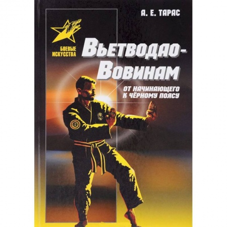 Спорт. Фитнес, книга Вьетводао-Вовинам. От начинающего к черному поясу
