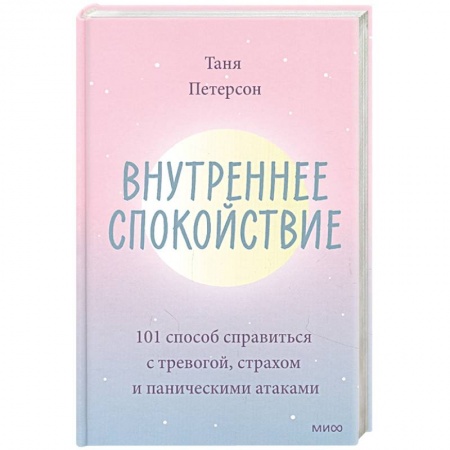 Общественные и гуманитарные науки, книга Внутреннее спокойствие. 101 способ справиться с тревогой, страхом и паническими атаками