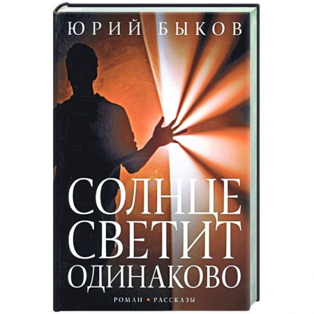 Классика, современная литература, книга Солнце светит одинаково