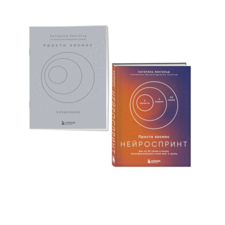 Общественные и гуманитарные науки, книга Просто космос. Нейроспринт. Как за 30 часов в месяц трансформировать свой мозг и жизнь + Просто космос. Нейроспринт. Мини-ежедневник