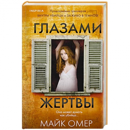 книга Глазами жертвы с доставкой по Франции Детективы, триллеры, книга Глазами жертвы