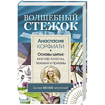 Волшебный стежок. Основы шитья. Мастер-классы, техники и примеры Волшебный стежок. Основы шитья. Мастер-классы, техники и примеры