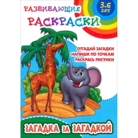 Досуг, творчество и кулинария, книга Загадка за загадкой. Отгадай загадки. Напиши по точкам. Раскрась рисунки