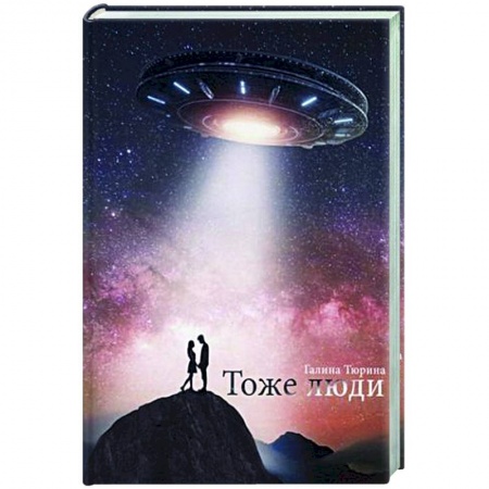 Фантастика, фэнтези, книга Тоже люди