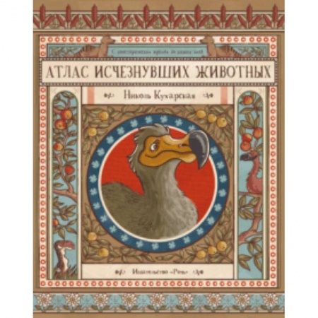 Познавательная литература, книга Атлас исчезнувших животных