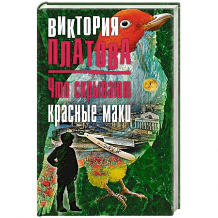 Детективы, триллеры, книга Что скрывают красные маки