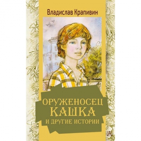 Проза для детей, книга Оруженосец Кашка и другие истории